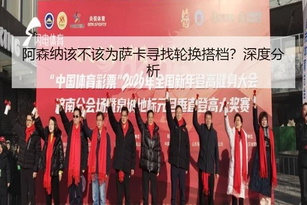 阿森纳该不该为萨卡寻找轮换搭档？深度分析