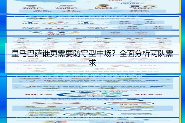 皇马巴萨谁更需要防守型中场？全面分析两队需求