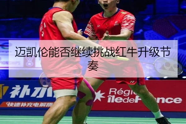 迈凯伦能否继续挑战红牛升级节奏