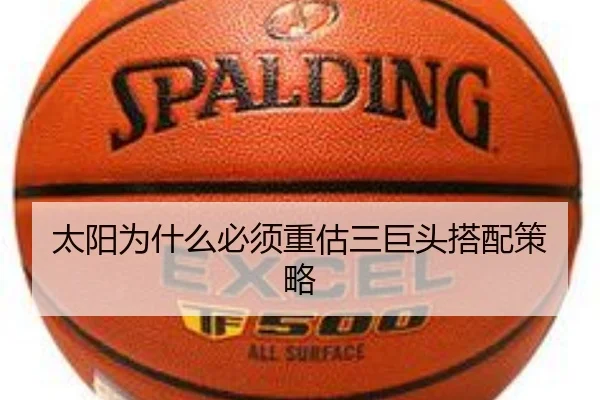 太阳为什么必须重估三巨头搭配策略