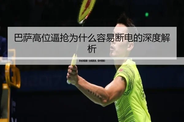 巴萨高位逼抢为什么容易断电的深度解析