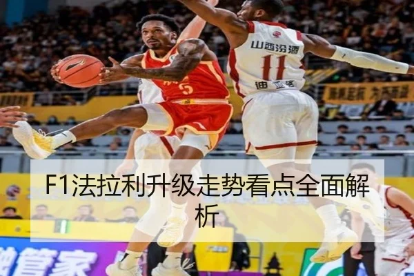 F1法拉利升级走势看点全面解析