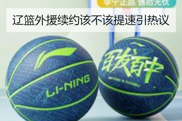辽篮外援续约该不该提速引热议