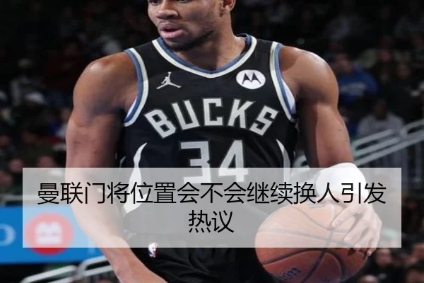 曼联门将位置会不会继续换人引发热议 - Kaiyun
