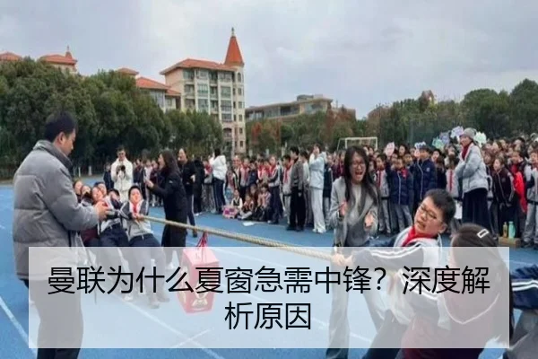 曼联为什么夏窗急需中锋？深度解析原因（Kaiyun）