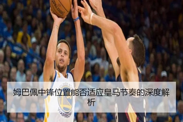 姆巴佩中锋位置能否适应皇马节奏的深度解析